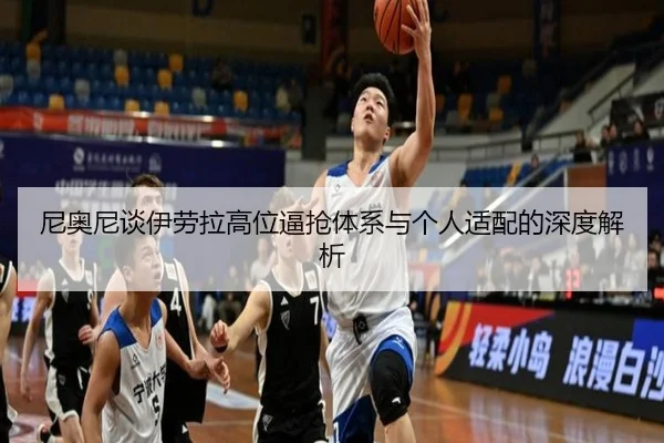 尼奥尼谈伊劳拉高位逼抢体系与个人适配的深度解析