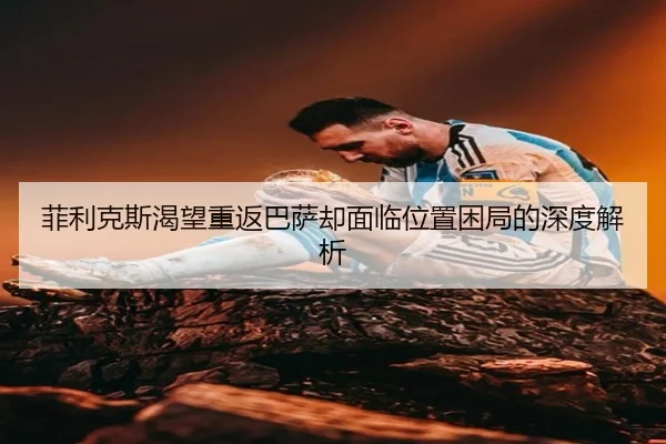 菲利克斯渴望重返巴萨却面临位置困局的深度解析